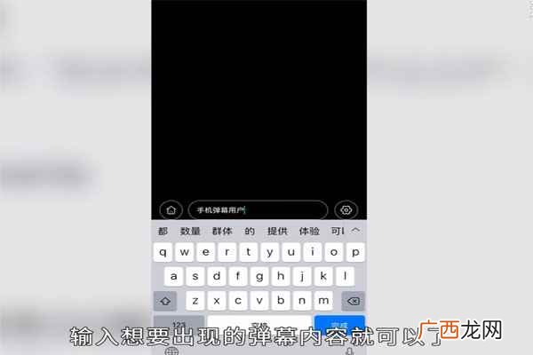 手机弹幕怎么弄出来的 手机弹幕怎么弄