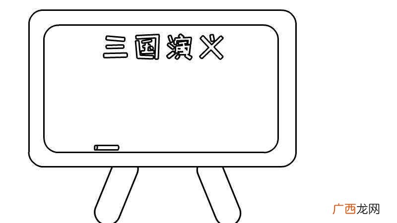 三国演义手抄报简单好看 三国演义手抄报简单