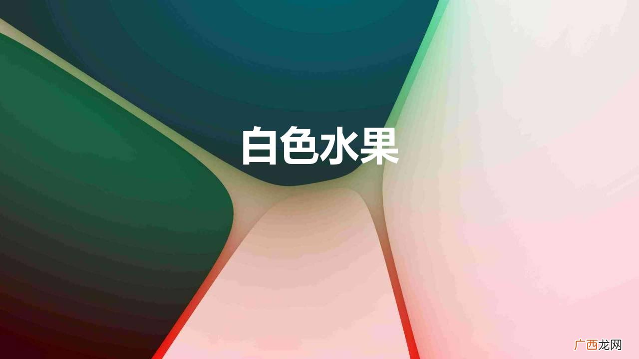 秋天就要多吃这6种白色水果 白色水果