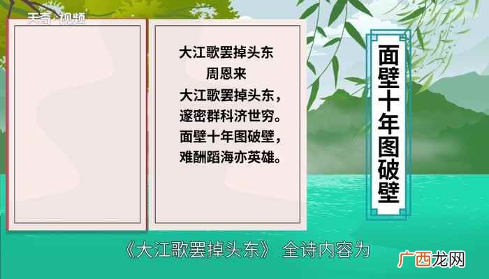 “面壁十年图破壁”出自周恩来总理所作的《大江歌罢掉头东》 面壁十年图破壁一语出自谁的诗作