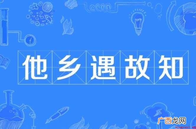 他乡遇故知的造句有哪些