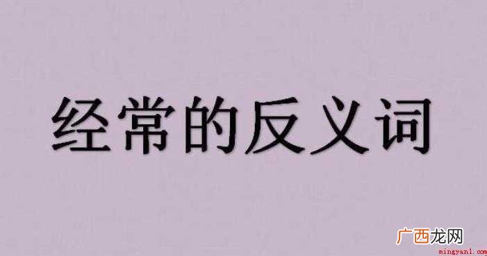 经常的反义词是什么