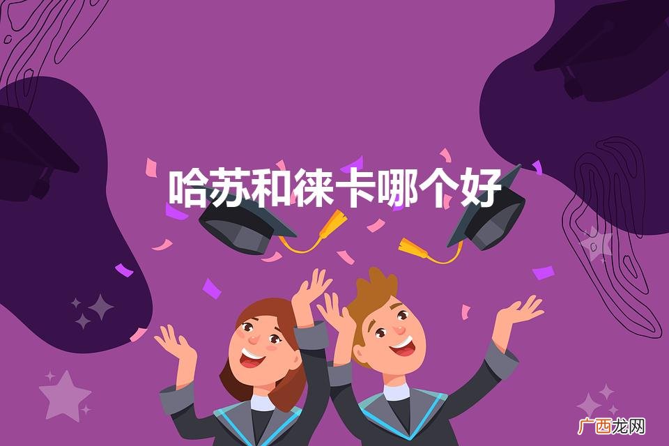 哈苏和徕卡的手机影相哪个好一点啊知乎 哈苏和徕卡哪个好