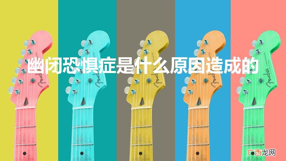 什么是幽闭恐惧症 幽闭恐惧症是什么原因造成的