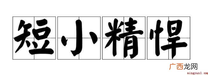 “短小精悍”是什么意思 短小精悍是什么意思