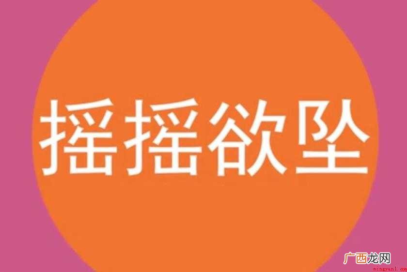 关于摇摇欲坠的意思是什么 摇摇欲坠的意思是什么