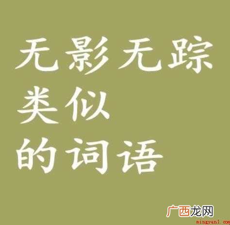 无影无踪的造句有哪些