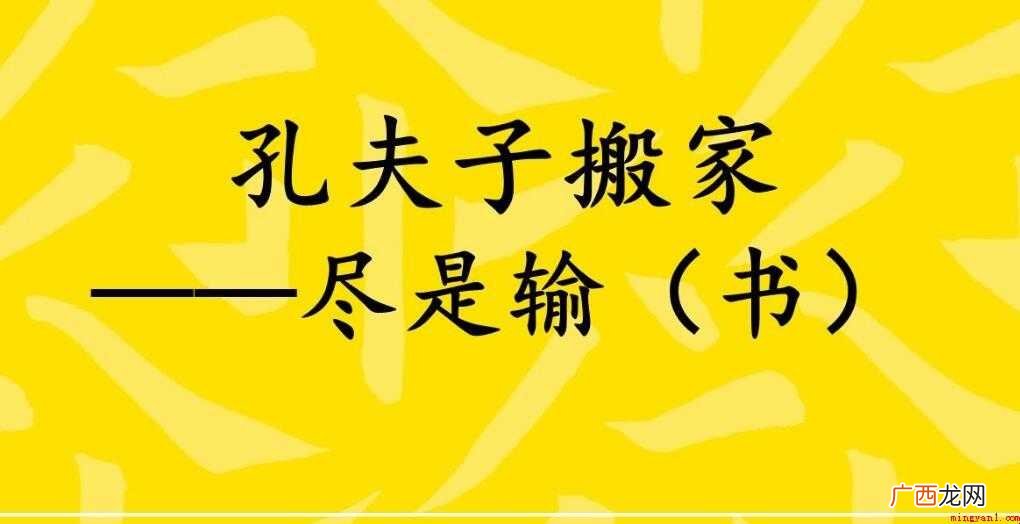 孔夫子搬家歇后语是什么意思