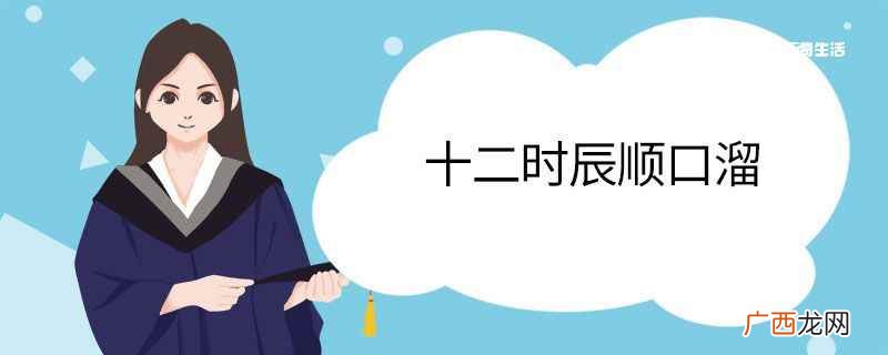 十二时辰的换算 十二时辰顺口溜