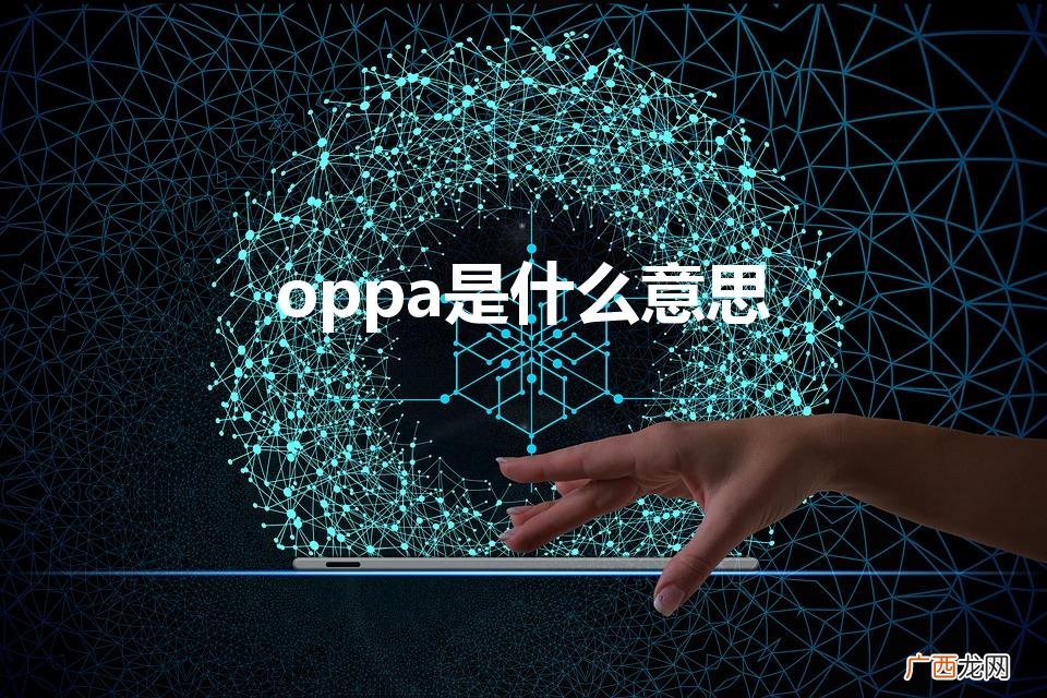 OPPA是什么意思 oppa是什么意思