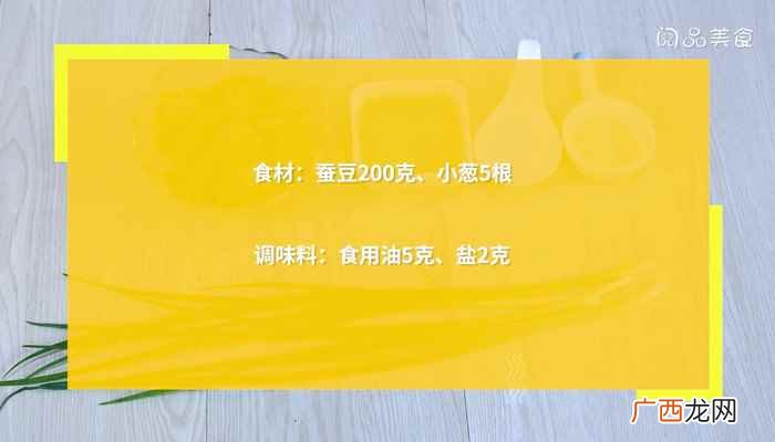 蚕豆怎么做最好吃的做法 葱油蚕豆的做法