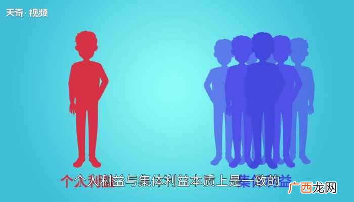 个人利益与集体利益本质上是一致的 个人利益与集体利益的关系