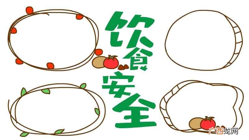 中间写上饮食安全吗 饮食健康手抄报