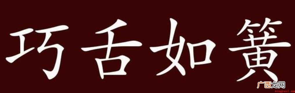 巧舌如簧的意思是什么