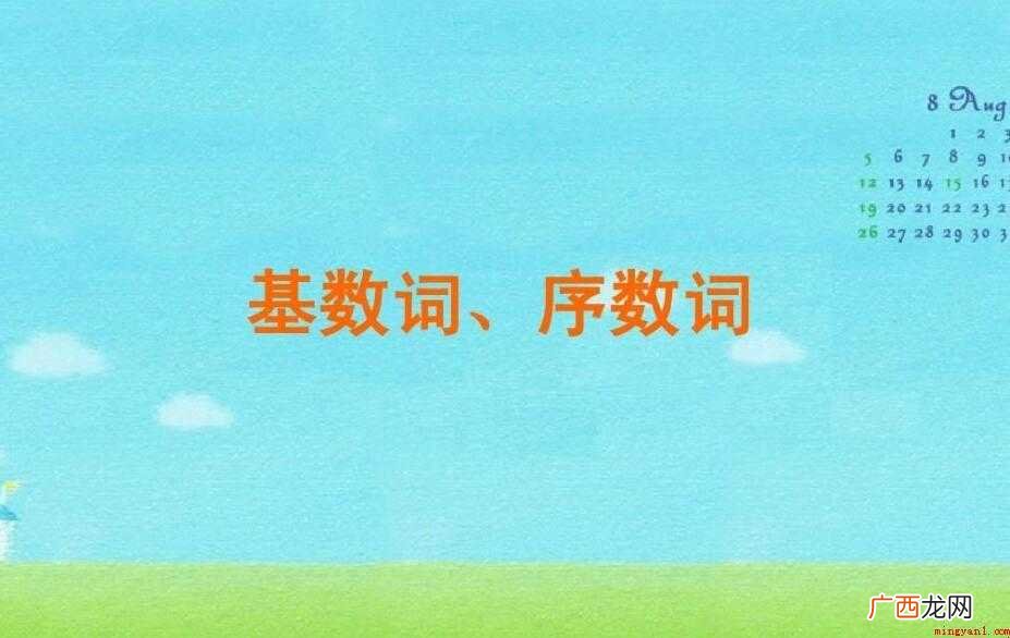 序数词和基数词的区别是什么