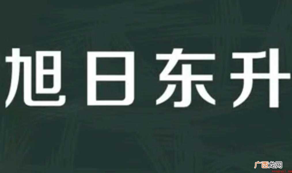旭日东升的意思是什么