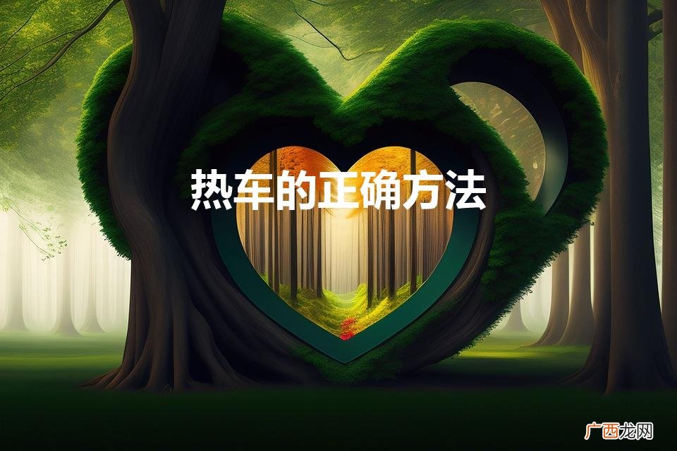 热车需要热几分钟 热车的正确方法