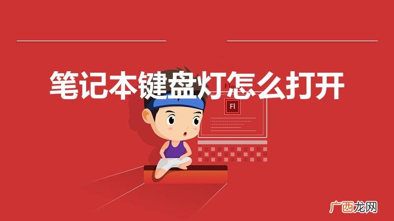 笔记本键盘灯怎么开 笔记本键盘灯怎么打开