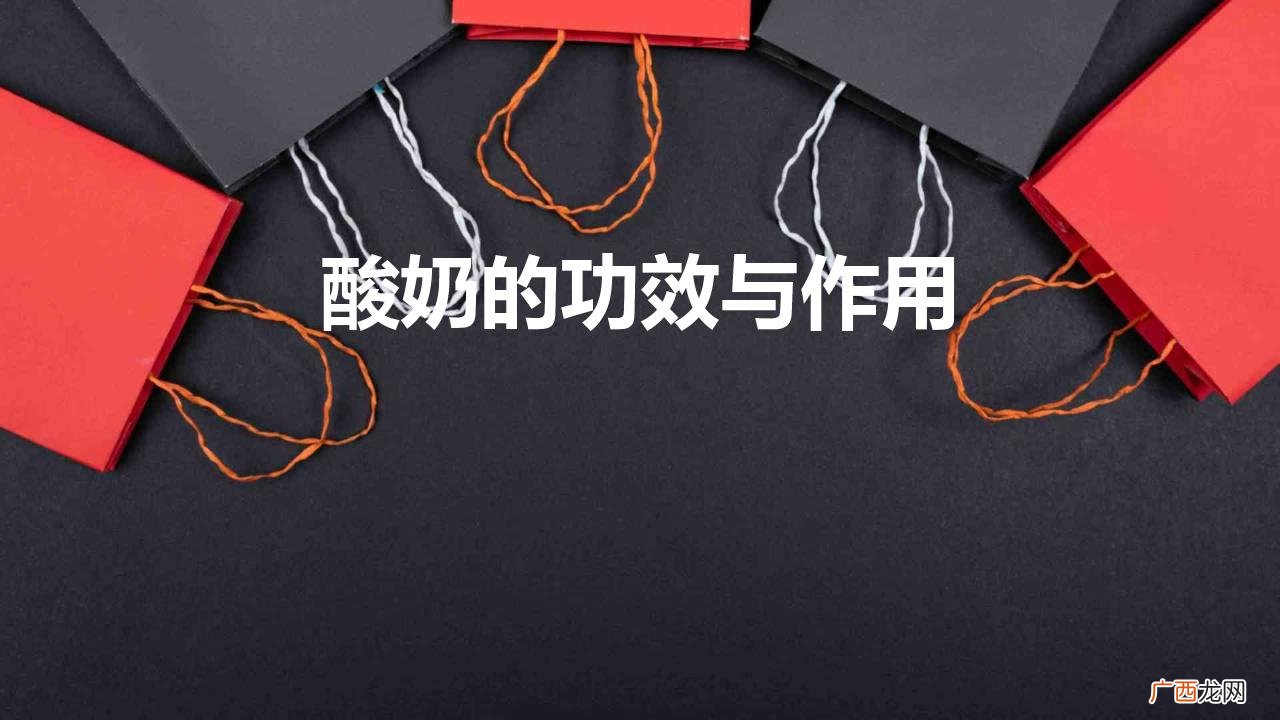 酸奶的功效与作用禁忌人群 酸奶的功效与作用
