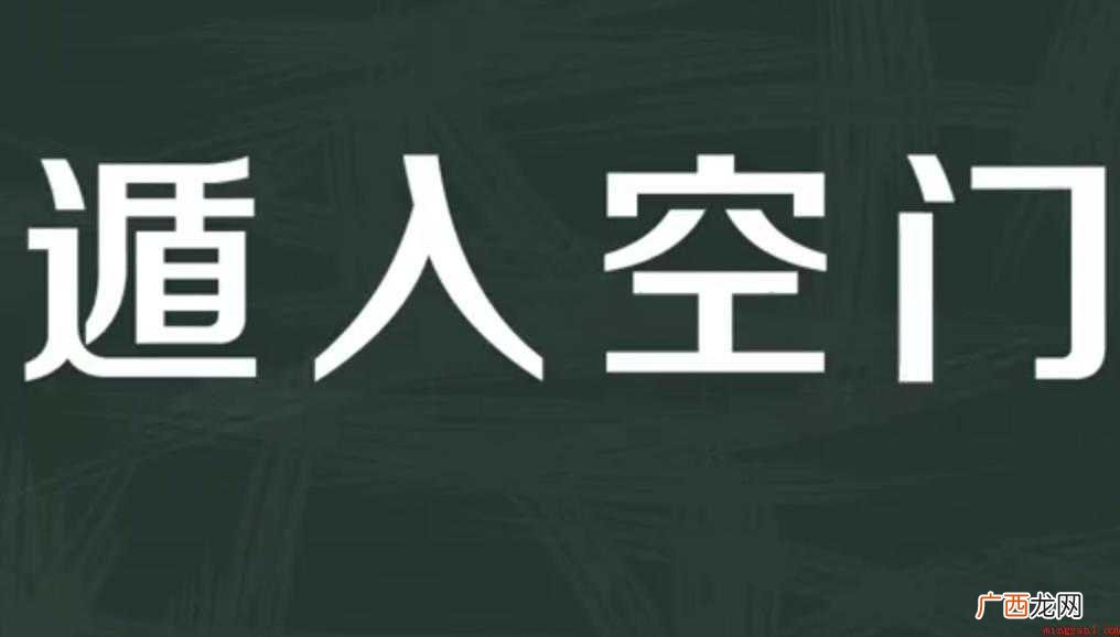 遁入空门是什么意思