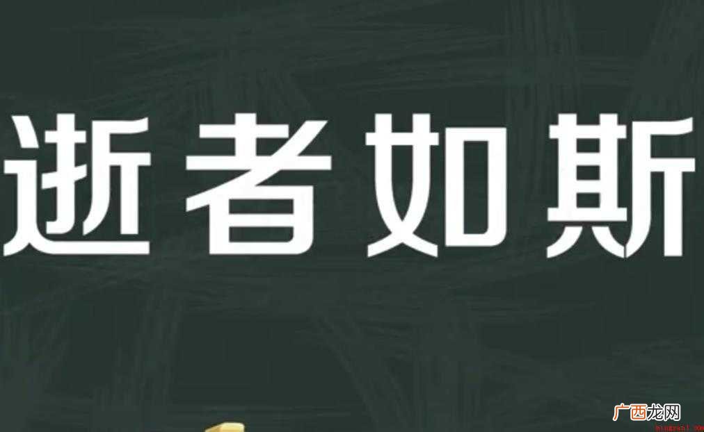 逝者如斯的意思是什么