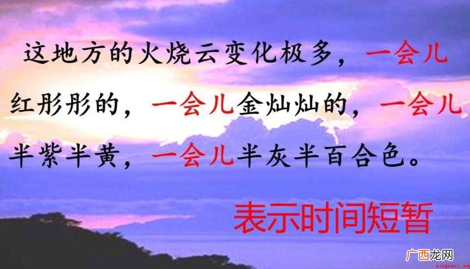 一会儿造句怎么造 10个讲解课文中的难点 一会儿一会儿一会儿造句怎么造