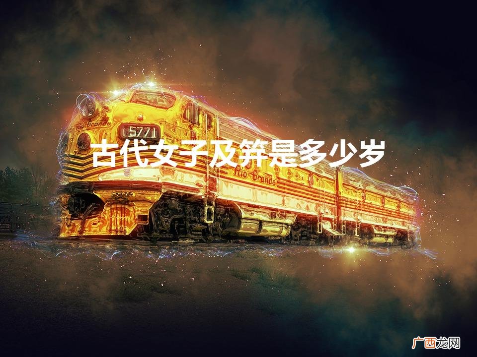 古代女子及笄是多少岁（及笄是否就是成年了)
