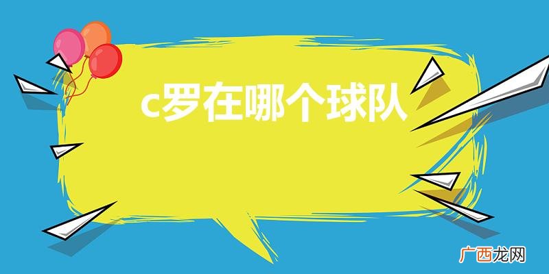 c罗现在在哪个俱乐部 c罗在哪个球队