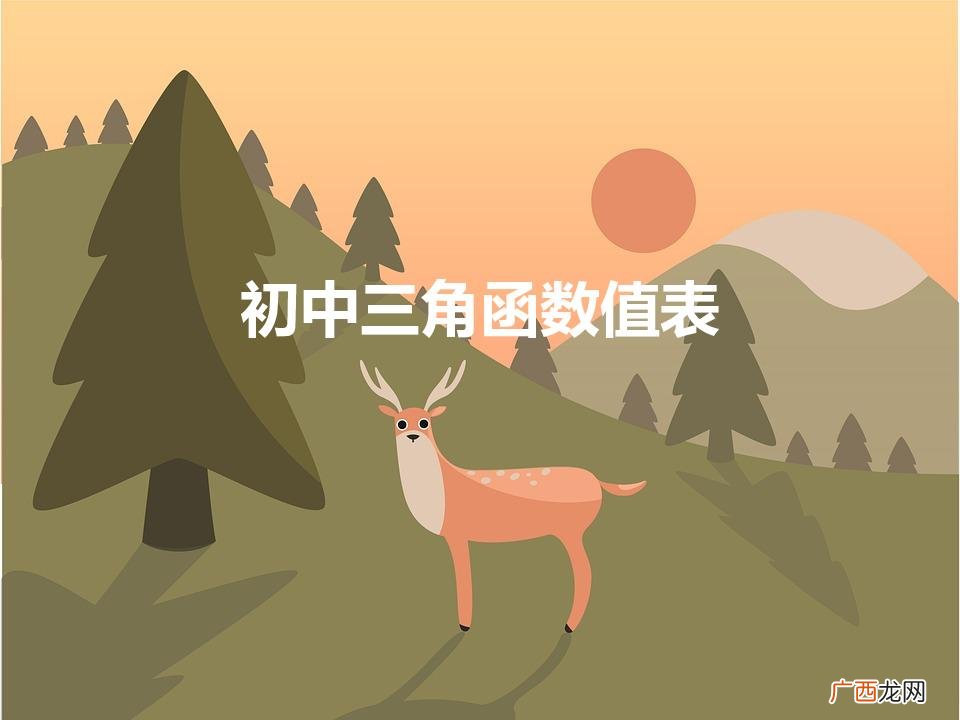 初中三角函数值表（初中必背三角函数公式)