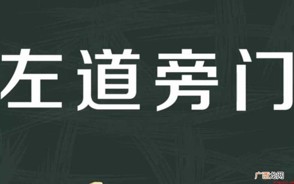 左道旁门的意思是什么
