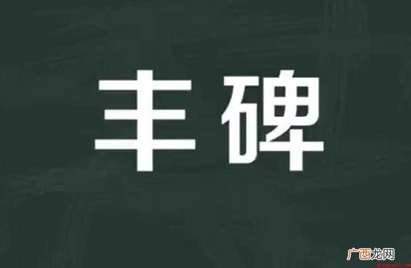关于丰碑的意思是什么 丰碑的意思是什么