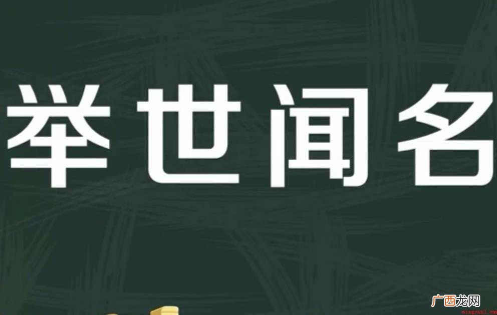 举世闻名的近义词是什么