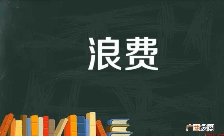 关于节省的反义词是什么 节省的反义词是什么