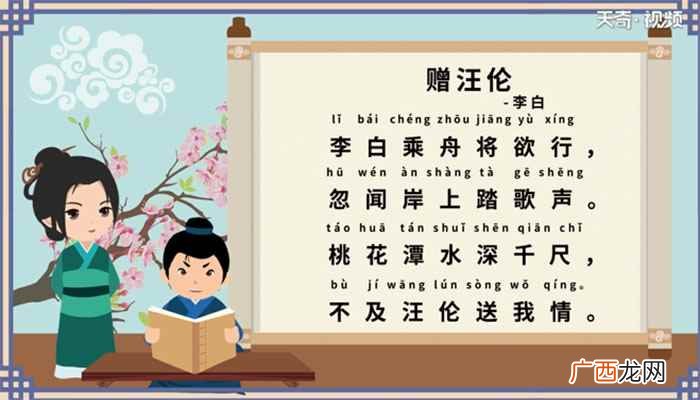 古诗赠汪伦朗读全文 古诗赠汪伦朗读
