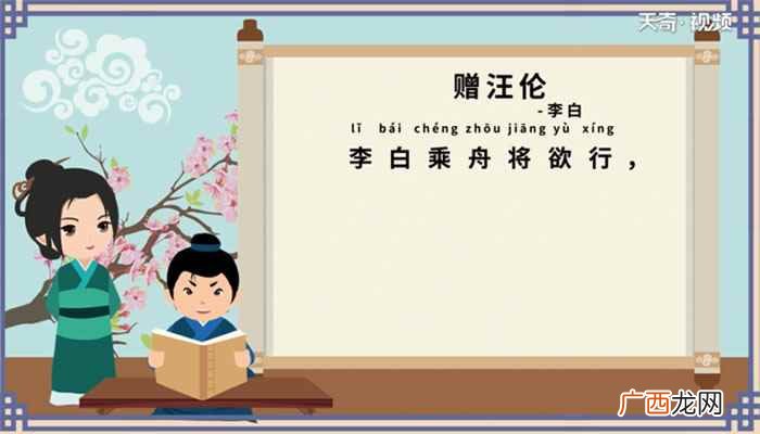 古诗赠汪伦朗读全文 古诗赠汪伦朗读