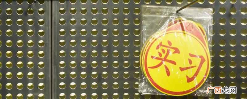 实习标志贴在哪里正确 实习标志贴在哪里