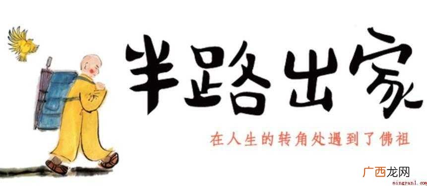 半路出家的造句有哪些