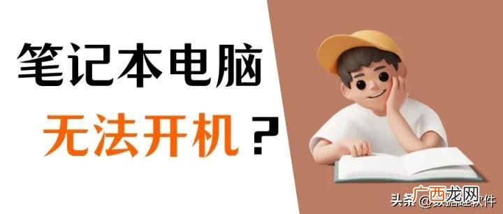 电脑无法开机需排查3种情况 电脑开不了机怎么办简单方法