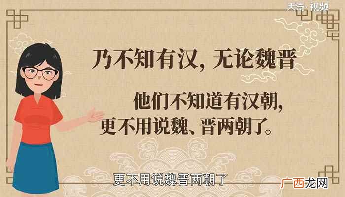 乃不知有汉 乃不知有汉中乃的意思