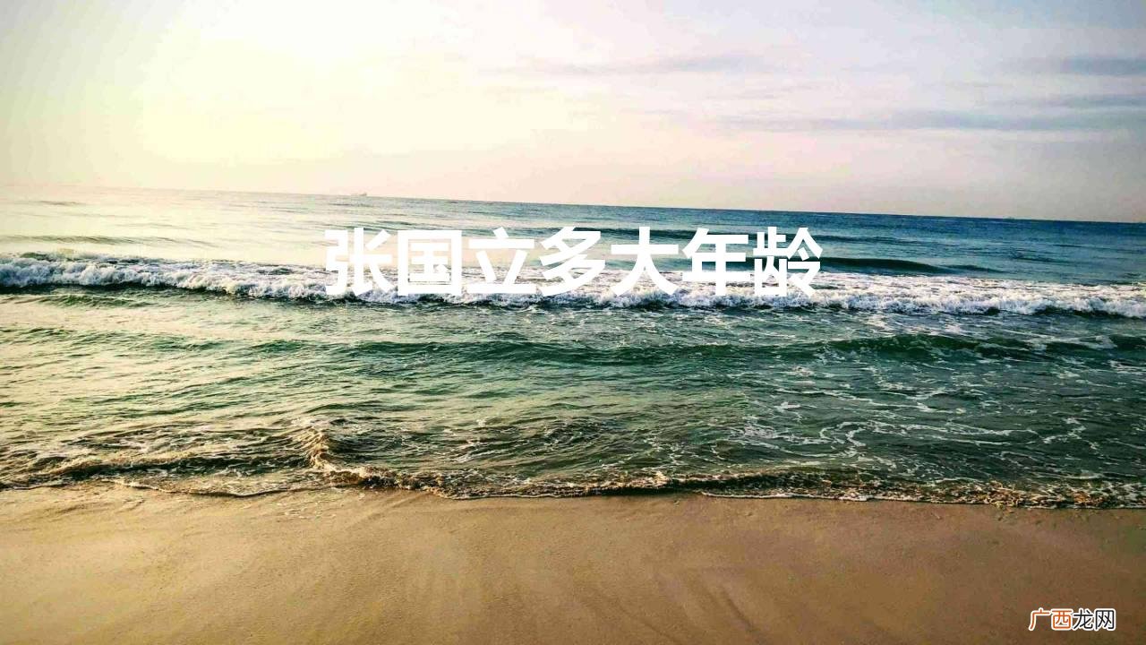 演员张国立多大岁数、现状如何 张国立多大年龄了