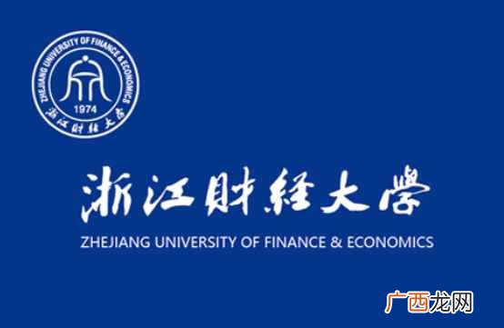 浙江财经大学东方学院2019年招生简章 浙江财经大学是几本