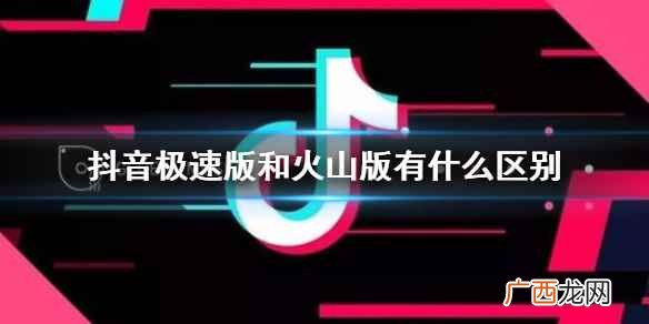 抖音极速版和火山版有什么区别吗 抖音极速版和火山版有什么区别