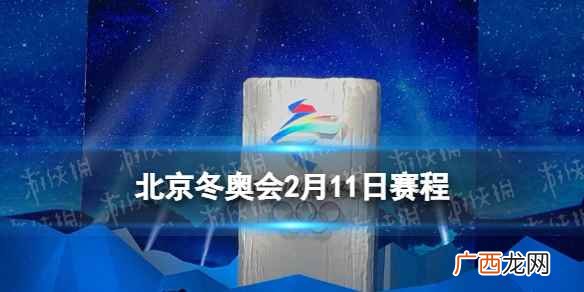 北京冬奥会2月7号赛程 北京冬奥会2月11日赛程