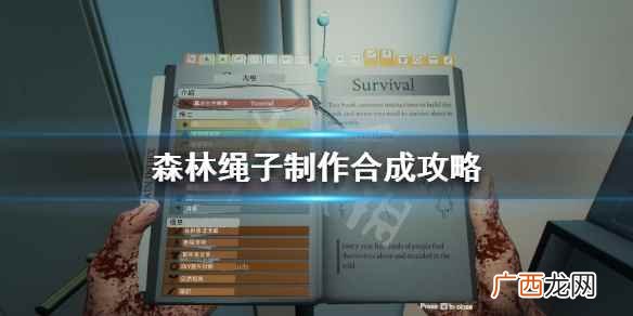 森林平台上怎么放绳子 森林绳子怎么做