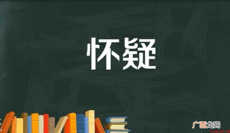 关于怀疑的近义词是什么 怀疑的近义词是什么