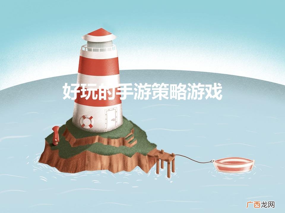 哪款游戏能赚钱比较可靠的 好玩的手游策略游戏