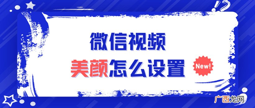 开启微信视频美颜功能的教程 打视频怎么开美颜微信