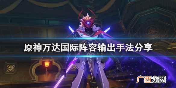 原神万达国际阵容输出手法分享 原神万达国际怎么输出