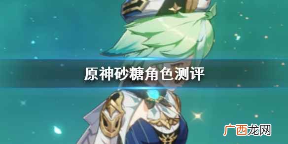 原神砂糖角色强度怎么样 原神2.3砂糖评测