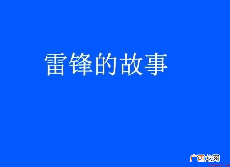 《雷锋的故事》读后感怎么写
